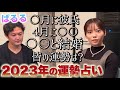 【2023年大予想】過去の秘密を当てた占い師！来年どうなる？