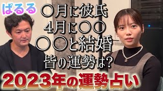 【2023年大予想】過去の秘密を当てた占い師!来年どうなる?