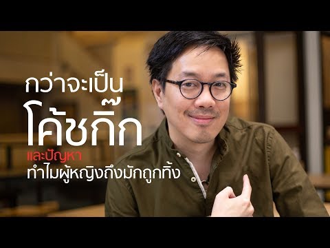 วีดีโอ: ทำไมผู้ชายถึงทิ้งความสัมพันธ์?