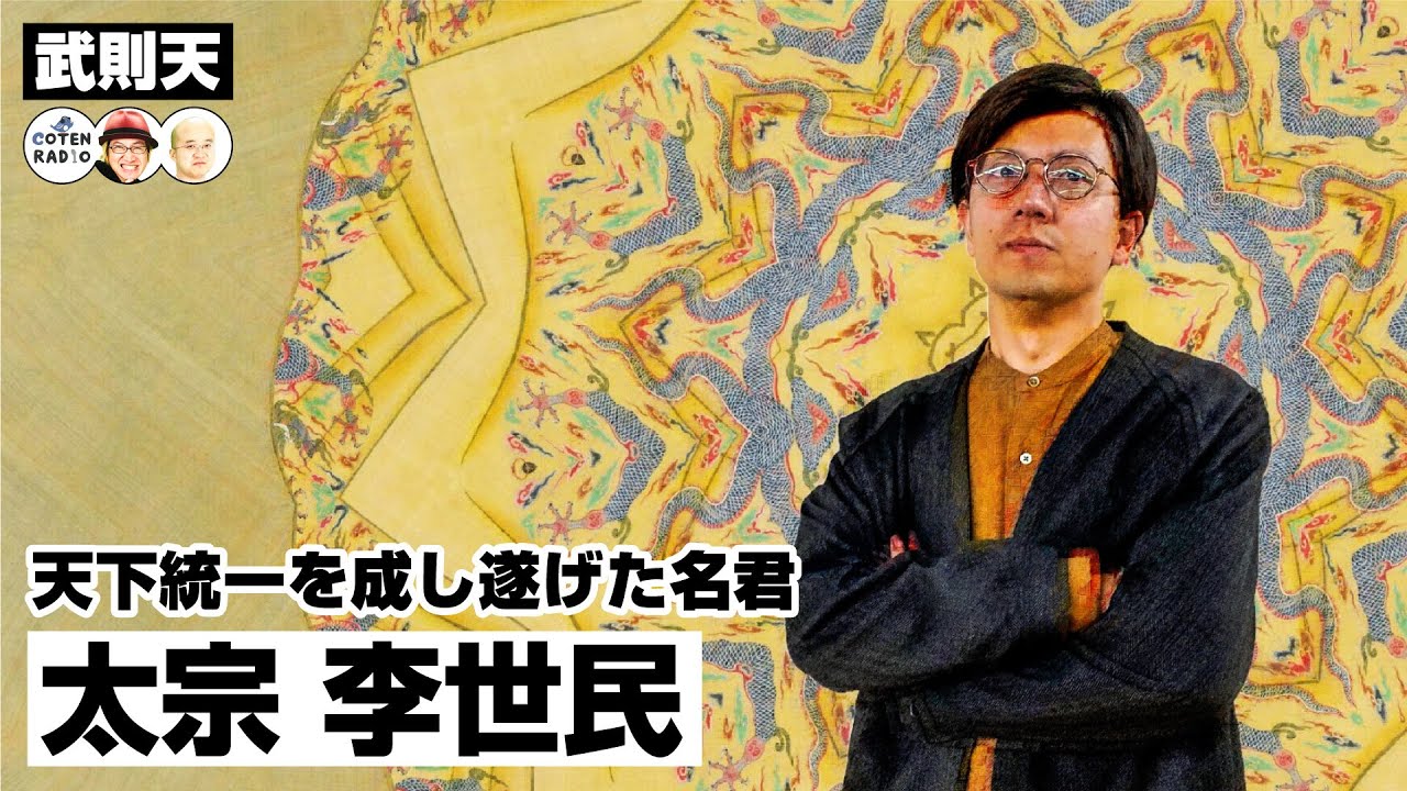 太宗 李世民 〜唐王朝の天下統一を成し遂げた名君〜【COTEN RADIO #227