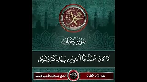 سوره الاحزاب للقارئ الشيخ عبد الباسط عبد الصمد رحمه الله عليه
