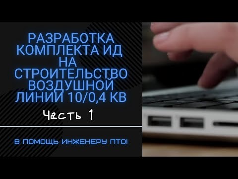 Разработка комплекта ИД