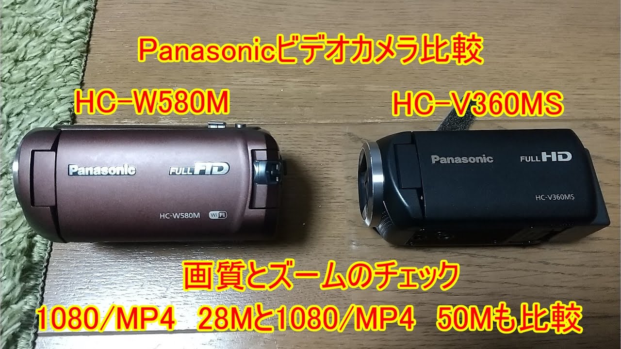 Panasonicビデオカメラ比較】《HC V360MS VS HC W580M》画質比較