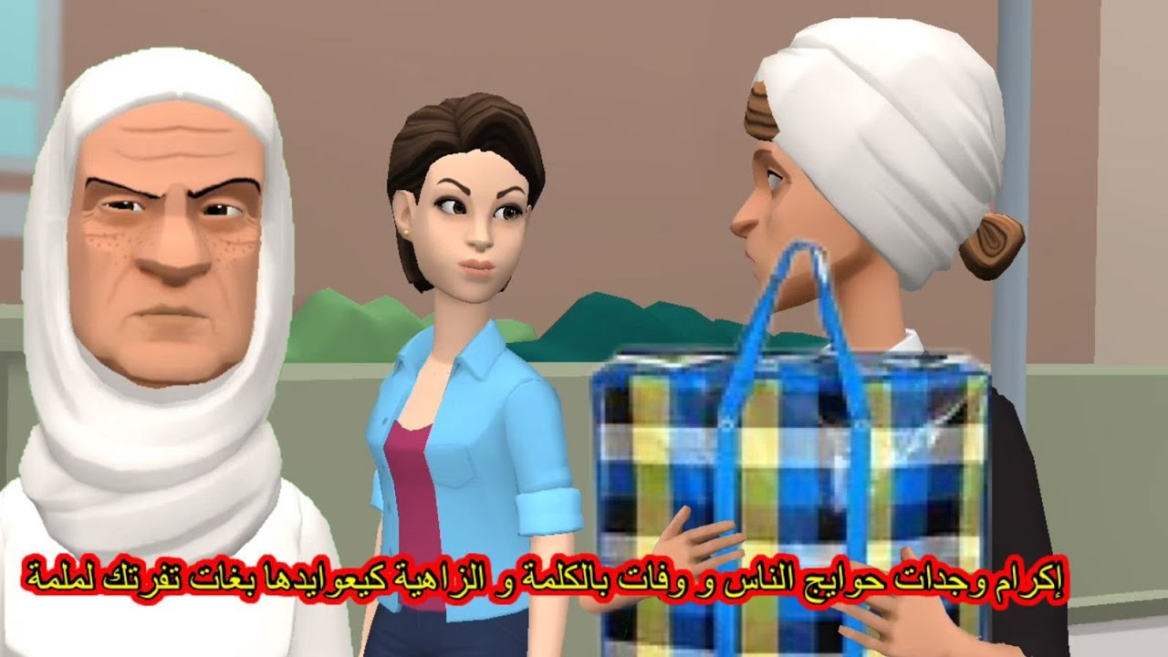 بوشعيب والضاوية:إكرام وجدات حوايج الناس و وفات بالكلمة ☺️والزاهية كيعوايدها بغات تفرتك لملمة😜