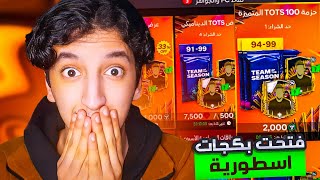 حرقت بكجات المتجر 🔥 وفجرنا المقايضة 🤯 التشكيلة صارت اوفر 100 🥶 فيفا موبايل !!! | FC24 MOBILE