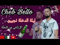 cheb bello ft  Tipo Bel Abbes 2019 ليلة دخلة نجيبو لاقمي من نخلة💃💖🎺🎻🎷🎶