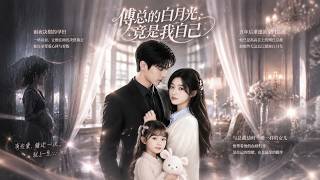 ENG SUB 🔥【全網首發】《傅总的白月光，竟是我自己》五年前被弃，五年后总裁强势护妻！#热血#漫剧#爽文#爽剧#赛博剧场 screenshot 1