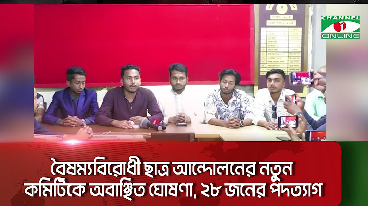 বৈষম্যবিরোধী ছাত্র আন্দোলনের নতুন কমিটিকে অবাঞ্ছিত ঘোষণা, ২৮ জনের পদত্যাগ|| Channel i News