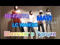 Шоппинг в Турции, мини- обзор магазинов MAVI,  LC WAIKIKI, DE-FACTO. Шоппинг в ТЦ Kentplaza, Konya