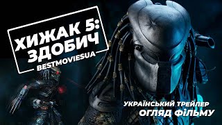 Хижак 5: Здобич (2022) ★ Крутезна фантастика ★ Фільми 2022 ★ Український Трейлер Огляд Фільму 4К