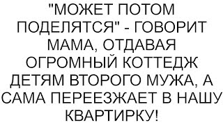 Все имущество мать добровольно отдает детям второго мужа