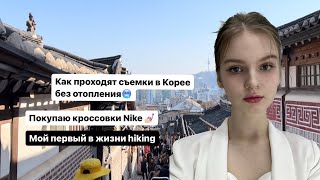 Съемка украшений в Корее, подъем на гору, странные кастинги