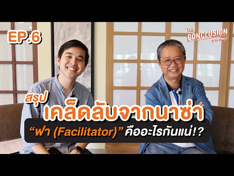 วีดีโอ: อาชีพ Facilitator คืออะไร?