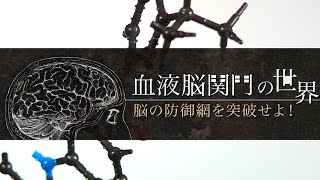 血液脳関門の世界 脳の防御網を突破せよ! | ガリレオX第89回