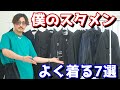 絶賛ヘビロテ中、僕の1軍の服をご紹介します。【ファッション】