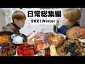 【日常モッパン総集編下】 2021年の冬食事風景モッパンVlog🍽 料理レシピー満載1時間　　⏰女2人暮らしの自炊ご飯モッパン🥪韓国料理も沢山食べた🍜日韓同性カップルの食事🍗