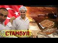 ТУРЕЦКИЕ БЛЮДА 💥 УЛИЧНАЯ ЕДА 🔴 СТАМБУЛ - нашими глазами! Кухня Турции