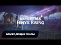 Immortals Fenyx Rising - Блуждающие скалы (Все сундуки,испытания и амброзии)