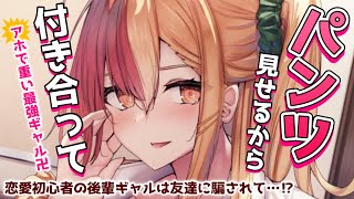 【ギャル】クール系アホの後輩ギャルは成功率100％の告白を教わったようで……【男性向けシチュボASMR】