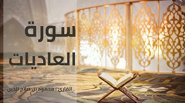 سورة العاديات | القارئ محمود بن صلاح الدين | رواية حفص عن عاصم