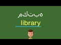 معنى ونطق كلمة army في اللغة الانجليزية