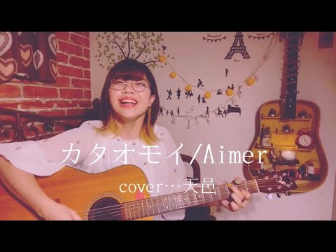 カタオモイ/Aimer cover…天邑