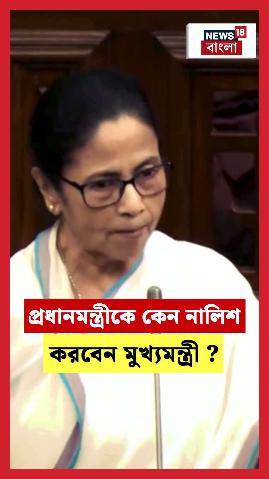 প্রধানমন্ত্রীকে কেন নালিশ করবেন মুখ্যমন্ত্রী ? #shorts