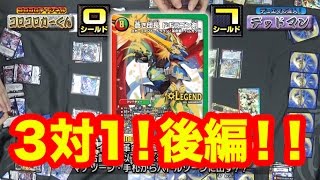 【デュエマ】追い詰めろ！３対１なんだから絶対勝つ！なりふり構わん３対1超絶デュエル！いよいよ後編！