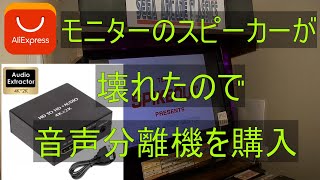 HDMI　音声分離器を購入【激安中華品】