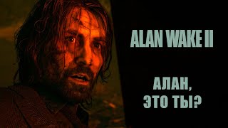 Alan Wake 2 ➤ Прохождение - Серия 3: Алан, это ты?