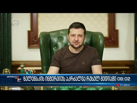 ქრონიკა 09:00 საათზე - 28 მარტი, 2022 წელი