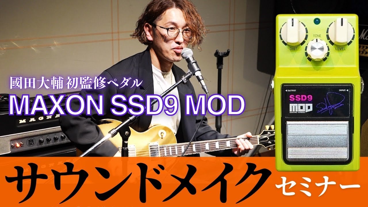 【イベント後即完売！】國田大輔サウンドメイキングセミナー feat Maxon SSD9 Mod