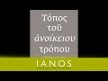 Χρήστος Γιανναράς - Τόπος του ανοίκειου τρόπου, η Ελλάδα του 2014. | IANOS