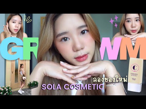 GRWM + ทดสอบ SOLA C PRIMER✨ หน้าเป๊ะตลอดทั้งวันจริงมั้ย🤔? | Sola Cosmetic (ployphanr)
