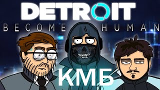 КМБ Detroit Become Human анимация
