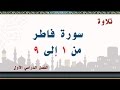 سورة فاطر من 1 إلى 9 