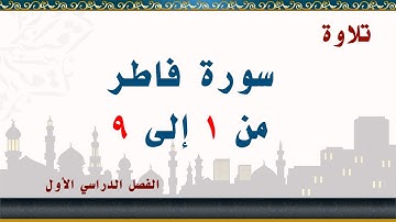 سورة فاطر من 1 إلى 9