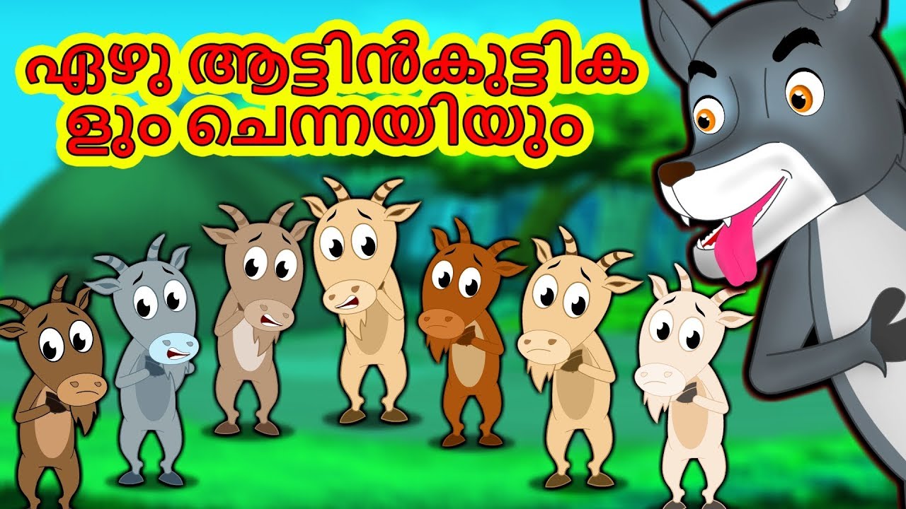     Wolf and The Seven Goats  Malayalam Fairytales with Morals