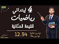 رياضيات الصف الرابع الابتدائي درس القيمة المكانية الترم التاني مستر محمد ابراهيم 2026 mp3