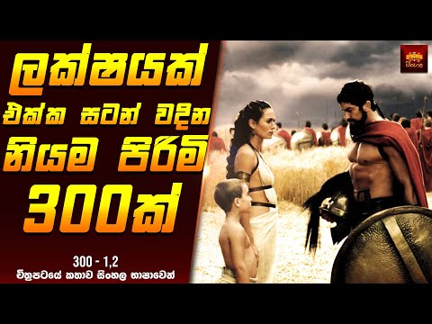 ලක්ෂයක් එක්ක සටන් වදින නියම පිරිමි 300ක් 😲- Movie Review Sinhala | Home Cinema Sinhala Film Recap