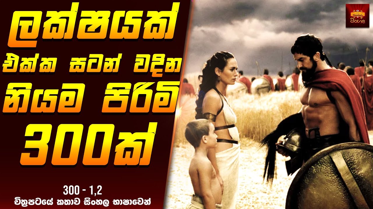 ලක්ෂයක් එක්ක සටන් වදින නියම පිරිමි 300ක් 😲- Movie Review Sinhala | Home Cinema Sinhala Film Recap
