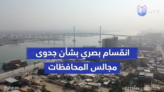 انقسام بصري بشأن جدوى مجالس المحافظات.. ومؤشرات الإقبال على الانتخابات ومقاطعتها تتباين