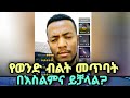 በወሲብ ግዜ የወንድ ብልት መጥባት በእስልምና እንዴት ይታያል