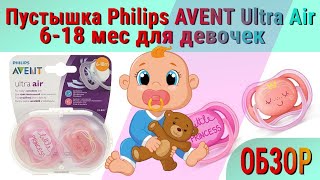 Обзор | Пустышка соска Philips AVENT Ultra Air | от 6-18 месяцев для девочек