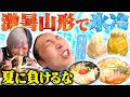【絶対零度】山形の最高No.1激ヒエ納涼探しに行くんだぜ!
