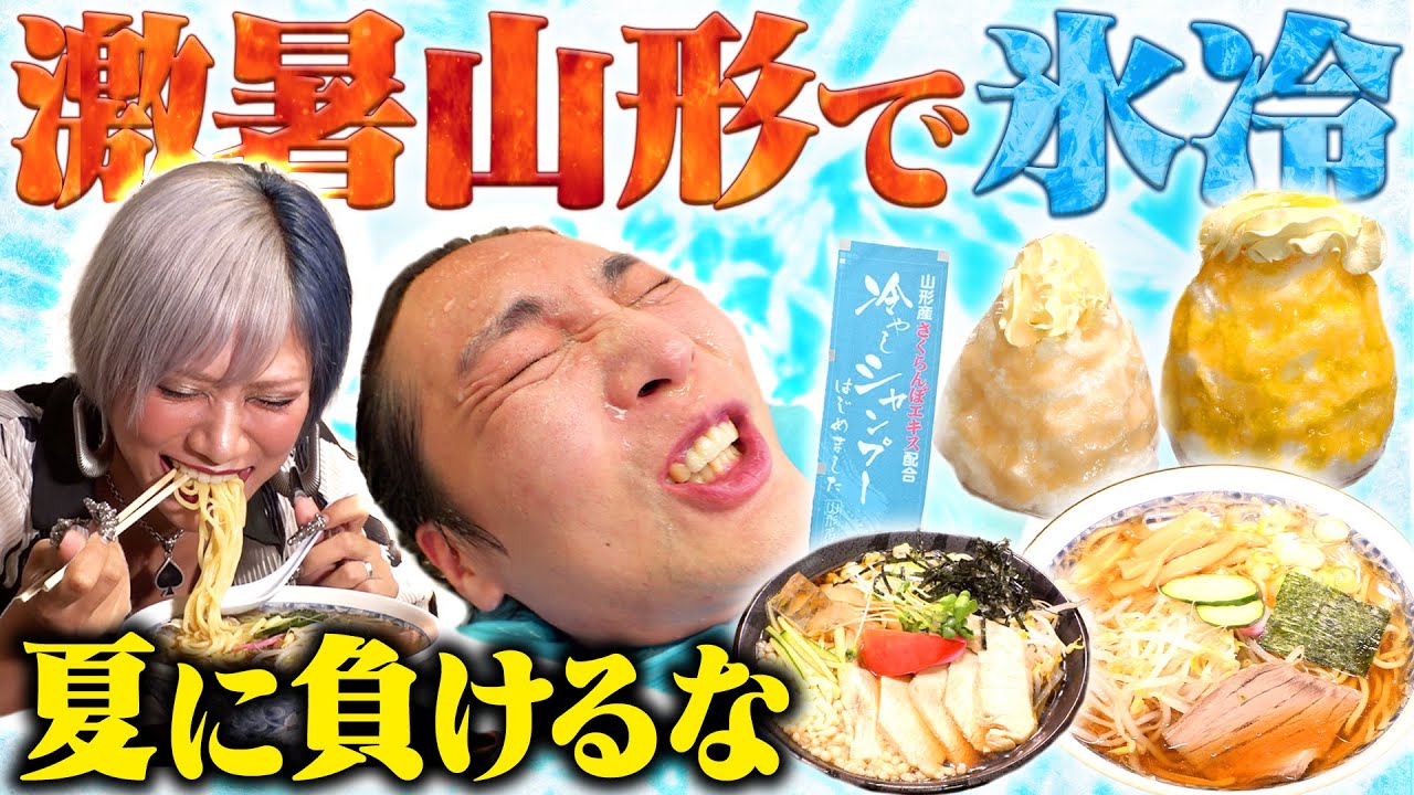 【絶対零度】山形の最高No.1激ヒエ納涼探しに行くんだぜ！