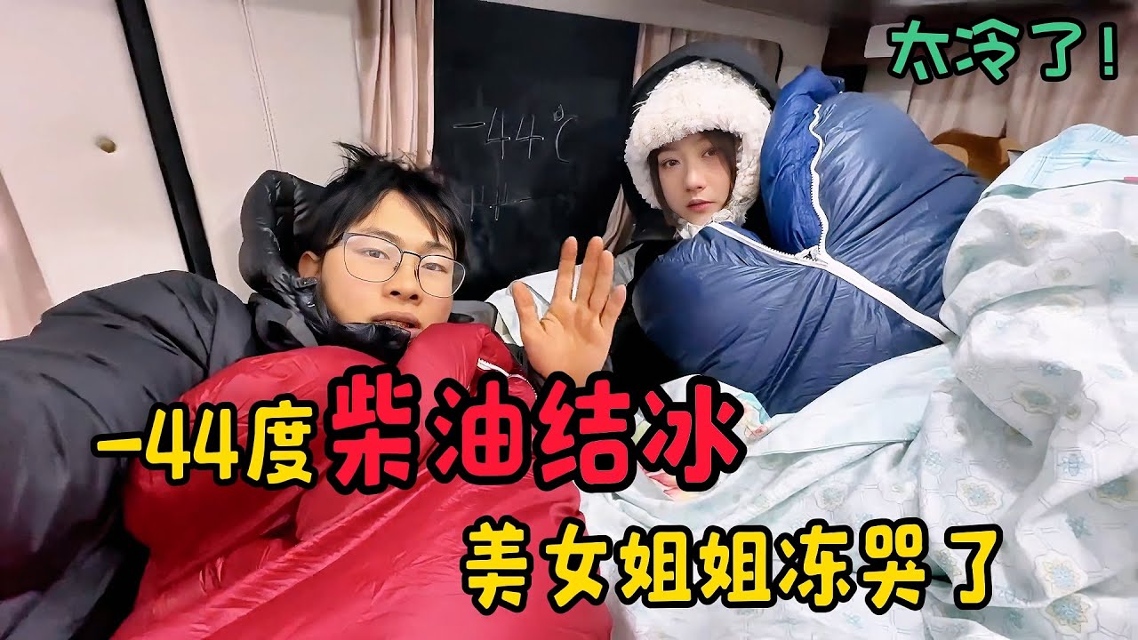 【横穿大兴安岭8】挑战大兴安岭极寒，-44度睡车里被冻醒，柴油结冰美女姐姐冻哭了   【子安环球故事】