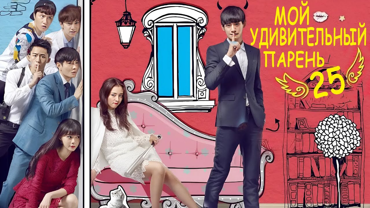Чудо парень дорама. Мой удивительный том. My amazing boyfriend 2 дорама. Мой удивительный том. Чудо парень.