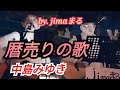 暦売りの歌✨中島みゆき✨ jimaまる 🥰 時の中jima 😎 まるかいちかふえ 🎸 ギター🎸弾き語り🔥路上ライブ🔥 jimamaru 歌 カバー SONG cover