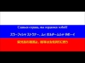 【日本語字幕】ロシア連邦国歌
